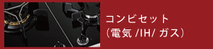 コンビセット（電気/IH/ガス）