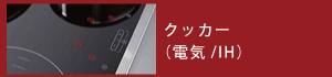 クッカー（電気/IH）