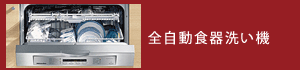 全自動食器洗い機