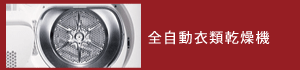 全自動衣類乾燥機