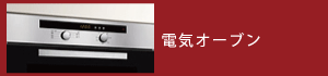電気オーブン