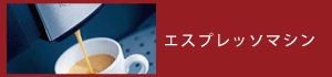 エスプレッソマシン