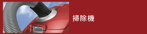 掃除機