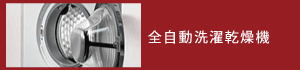 全自動洗濯乾燥機