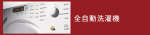 全自動洗濯機